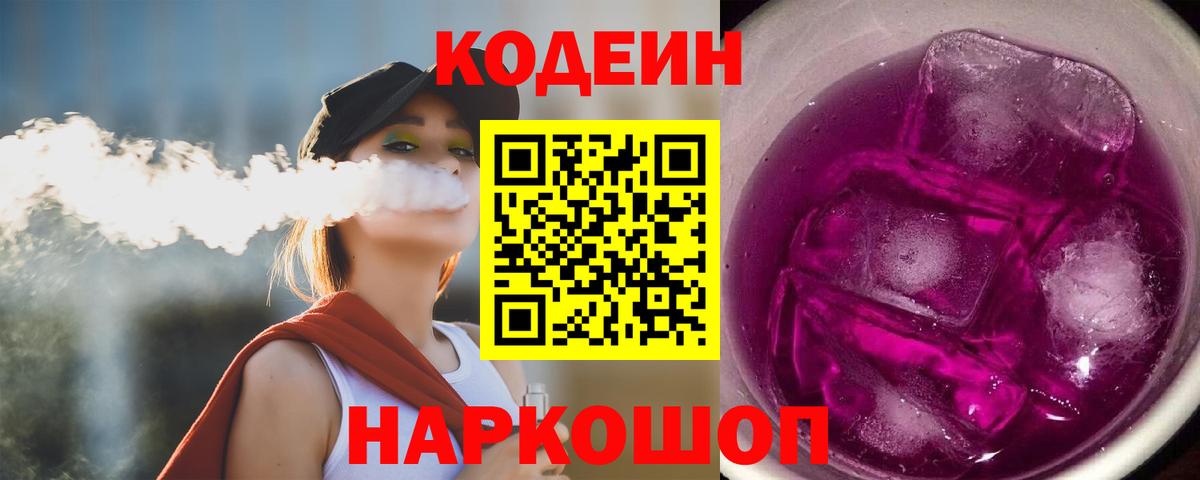 Кодеиновый сироп Lean Purple Drank  Кодеиновый сироп Lean Purple Drank  Тутаев  Вход с VPN 